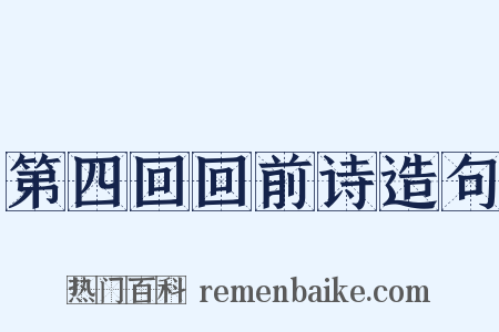 第四回回前诗造句是什么意思的图片